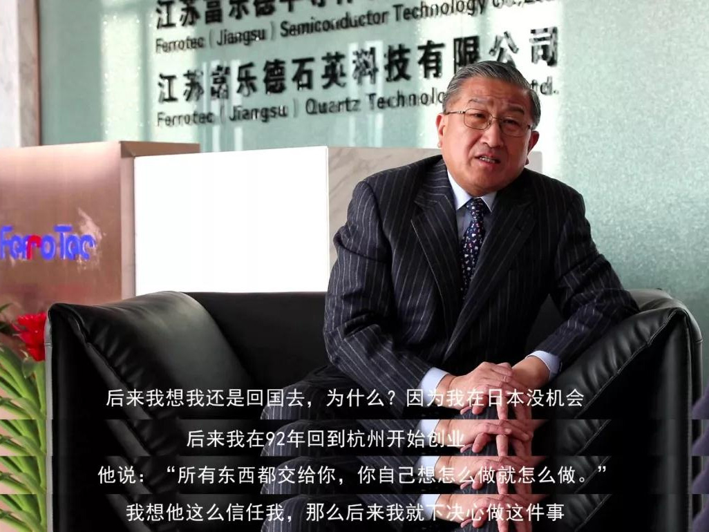 鹽商人物第13期丨專訪Ferrotec（中國）董事局主席賀賢漢：專注科技創(chuàng)新發(fā)展，助力做強(qiáng)中國制造