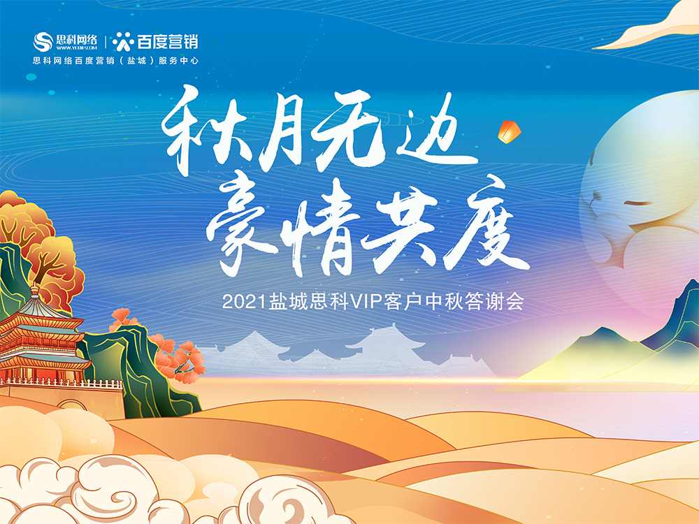 秋月無邊 豪情共度丨鹽城思科中秋答謝活動圓滿落幕！