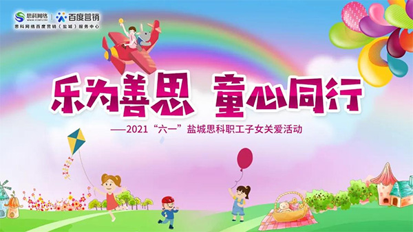 樂為善思 童心同行丨六一兒童節(jié)將至，思科網絡為職工子女送上節(jié)日禮物