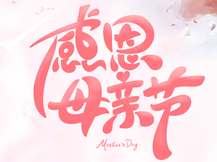 節(jié)日未至 祝福已到丨提前祝所有母親們，節(jié)日快樂！