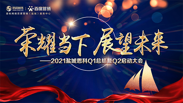 榮耀當(dāng)下、展望未來(lái)——鹽城思科召開Q1總結(jié)暨Q2啟動(dòng)大會(huì)