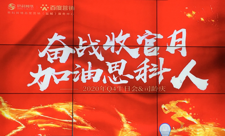這個(gè)下午不一般，思科網(wǎng)絡(luò)舉辦“奮戰(zhàn)收官月，加油思科人”生日司齡PARTY