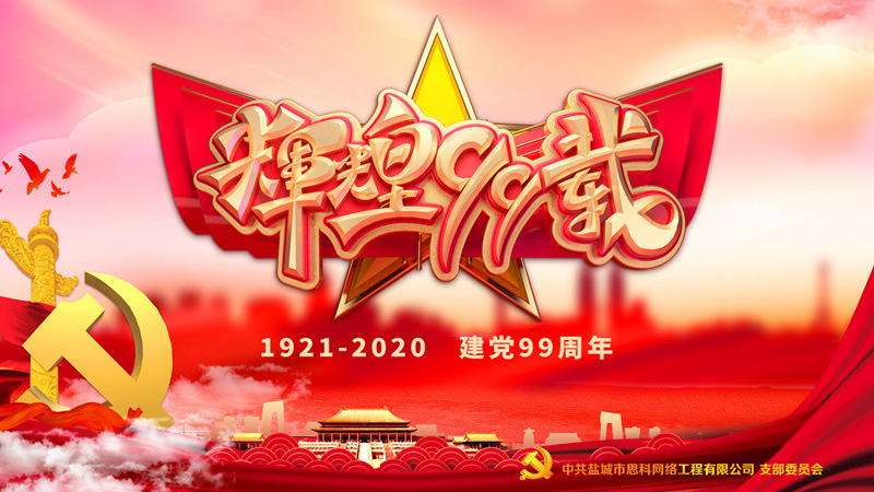 思科網(wǎng)絡(luò)黨支部召開支部大會，慶祝中國共產(chǎn)黨建黨99周年