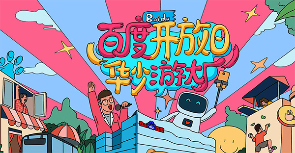 百度開放日，華少游大廠活動（思科網(wǎng)絡(luò)線下分會場）圓滿結(jié)束