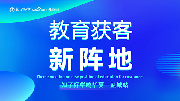 知了好學(xué)鳴華夏-鹽城站，在線直播主題會(huì)議順利舉辦